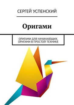 Сергей Успенский - Оригами. Оригами для начинающих. Оригами в простой технике