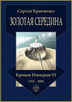 Сергей Кравченко - Золотая середина. Кривая империя – VI. 1761—1856