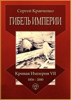 Сергей Кравченко - Гибель империи. Кривая империя – VII. 1856—2000
