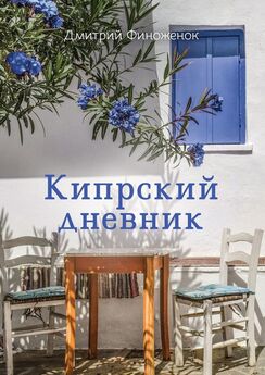Дмитрий Финоженок - Кипрский дневник
