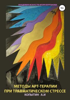 Варвара Сидорова - Танец рисунка, голос линии, поэзия жизни. Интермодальная терапия экспрессивными искусствами