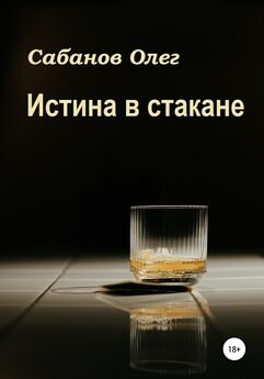 Олег Сабанов - Истина в стакане