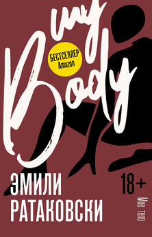 Эмили Ратаковски - Мое тело