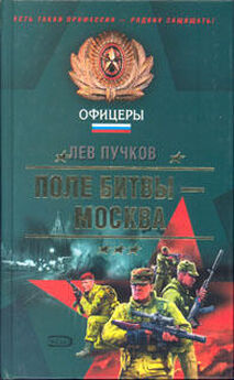 Лев Пучков - Поле битвы — Москва