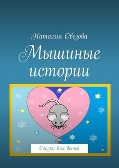 Наталия Овезова - Мышиные истории. Сказки для детей