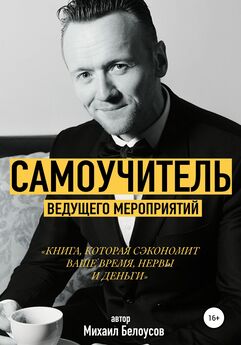 Михаил Белоусов - Самоучитель ведущего мероприятий