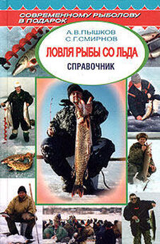 А. Пышков - Ловля рыбы со льда