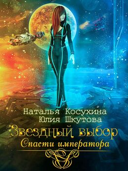 Юлия Шкутова - Звездный выбор. Спасти императора
