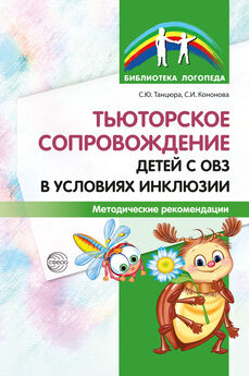 Снежана Танцюра - Сопровождение ребенка 5–7 лет с ОВЗ в условиях коррекционно-образовательного процесса