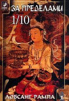 Лобсанг Рампа - Тибетский Мудрец