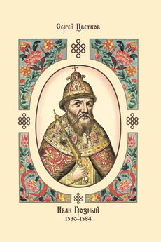 Павел Николаев - Рождённый в блуде. Жизнь и деяния первого российского царя Ивана Васильевича Грозного
