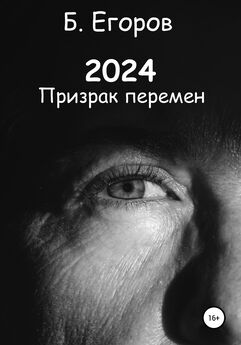 Борис Егоров - 2024