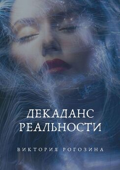 Виктория Рогозина - Вечная агония реальности. Нереальная Реальность