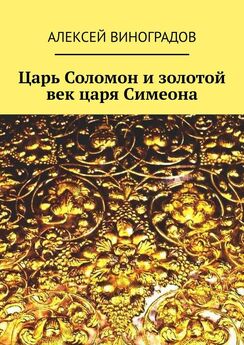 Алексей Виноградов - Царь Соломон и золотой век царя Симеона