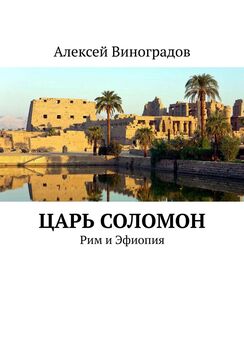 Алексей Виноградов - Царь Соломон. Рим и Эфиопия