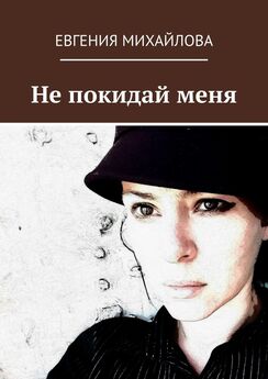 Евгения Михайлова - Совет да любовь