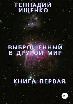 Геннадий Ищенко - Единственная на всю планету. Книга первая