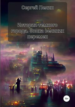 Сергей Пелин - Истории темного города. Эпоха великих перемен