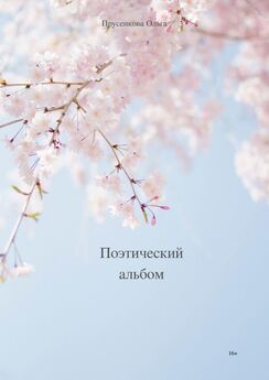 Ольга Прусенкова - Поэтический альбом
