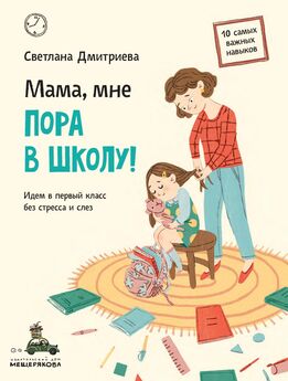 Светлана Дмитриева - Мама, мне пора в школу! Идем в первый класс без стресса и слез