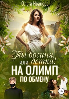 Ольга Иванова - Ты богиня, детка! или Возвращение в Асгард