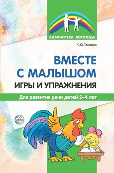 Ольга Разумовская - Знай и умей. Игры для детей 3–7 лет