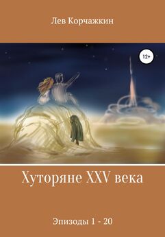 Лев Корчажкин - Хуторяне XXV века. Эпизоды 1-20