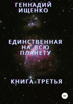 Геннадий Ищенко - Единственная на всю планету. Книга третья