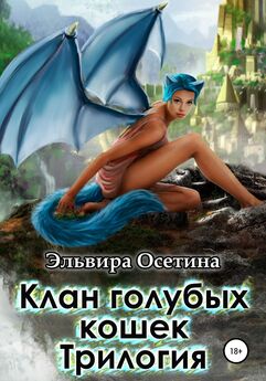 Эльвира Осетина - Клан голубых кошек. Трилогия