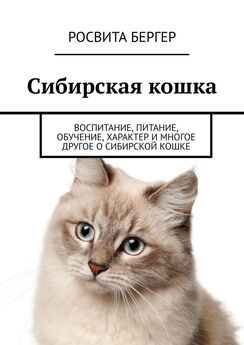 Росвита Бергер - Сибирская кошка. Воспитание, питание, обучение, характер и многое другое о сибирской кошке