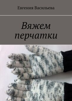 Евгения Васильева - Вяжем перчатки