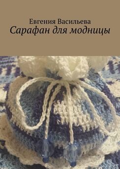 Евгения Михайлова - Вяжем «одежду» для чашек и чайничков