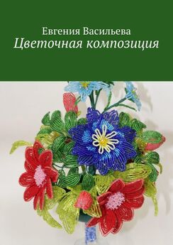 Евгения Васильева - Цветочная композиция