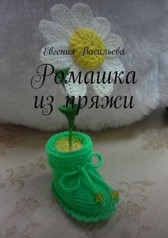 Евгения Васильева - Ромашка из пряжи