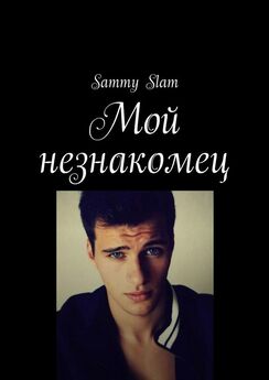 Sammy Slam - Мой незнакомец