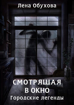Елена Обухова - Смотрящая в окно