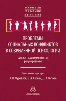 Сборник статей - Проблемы социальных конфликтов в современной психологии: сущность, детерминанты, регулировани