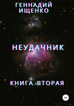 Геннадий Ищенко - Единственная на всю планету. Книга вторая