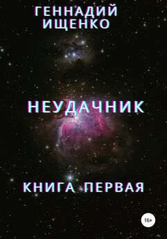 Геннадий Ищенко - Неудачник. Книга первая