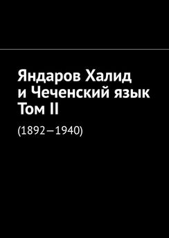 Муслим Мурдалов - Яндаров Халид и Чеченский язык. Том II. (1892—1940)