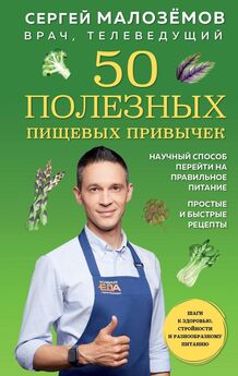 Сергей Малозёмов - 50 полезных пищевых привычек