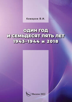 Владимир Комаров - Один год и семьдесят пять лет. 1943–1944 и 2018