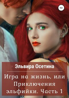 Эльвира Осетина - Игра на жизнь, или Приключения эльфийки. Часть 1