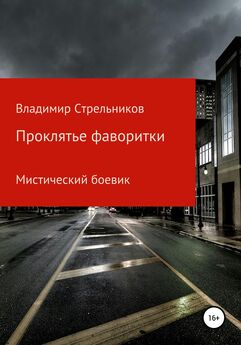 Владимир Стрельников - Проклятье фаворитки