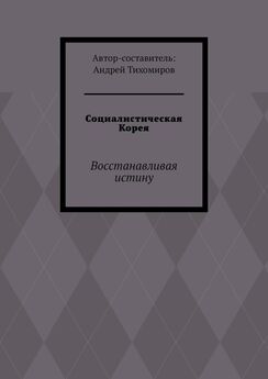 Андрей Тихомиров - Запад против СССР. Восстанавливая истину