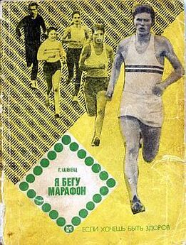 Геннадий Швец - Я бегу марафон