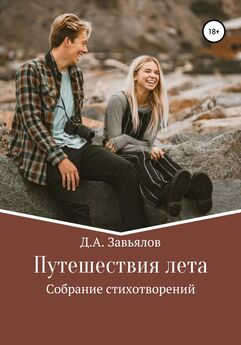 Дмитрий Завьялов - Секреты влюблённостей. Истории свиданий