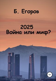Борис Егоров - 2025. Война или миф?