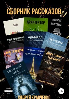 Кравченко Андрей - Сборник коротких рассказов со смыслом