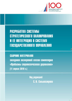Сборник статей - Разработка системы стратегического планирования и ее интеграция в систему государственного управления